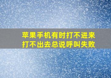 苹果手机有时打不进来打不出去总说呼叫失败