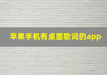 苹果手机有桌面歌词的app