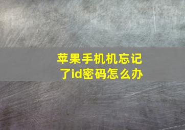 苹果手机机忘记了id密码怎么办