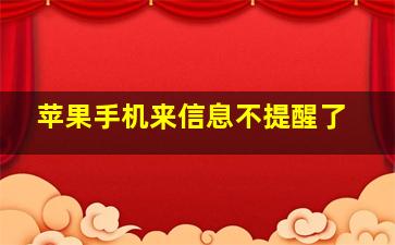 苹果手机来信息不提醒了