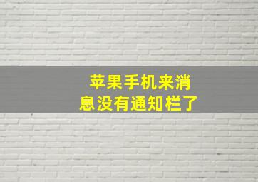 苹果手机来消息没有通知栏了