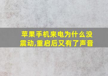 苹果手机来电为什么没震动,重启后又有了声音