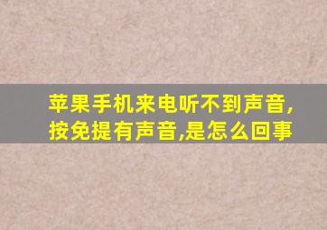 苹果手机来电听不到声音,按免提有声音,是怎么回事