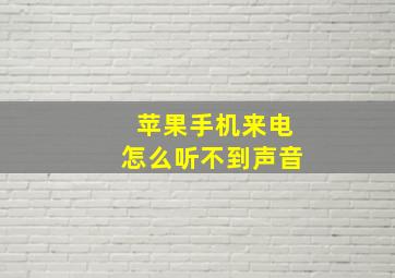 苹果手机来电怎么听不到声音