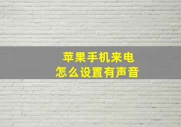 苹果手机来电怎么设置有声音