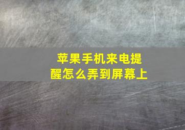 苹果手机来电提醒怎么弄到屏幕上