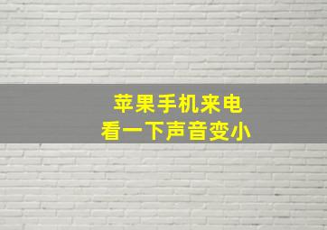 苹果手机来电看一下声音变小