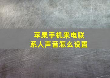 苹果手机来电联系人声音怎么设置