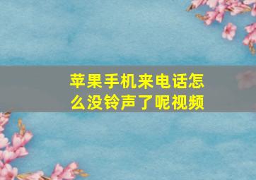 苹果手机来电话怎么没铃声了呢视频