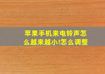 苹果手机来电铃声怎么越来越小!怎么调整