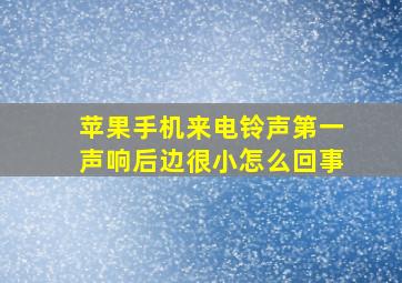 苹果手机来电铃声第一声响后边很小怎么回事