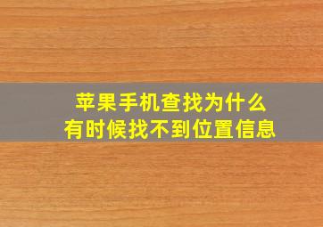 苹果手机查找为什么有时候找不到位置信息