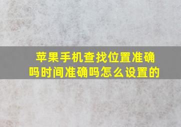 苹果手机查找位置准确吗时间准确吗怎么设置的