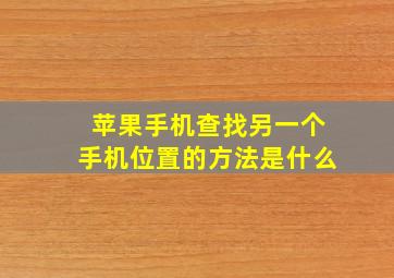 苹果手机查找另一个手机位置的方法是什么