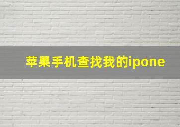 苹果手机查找我的ipone