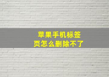 苹果手机标签页怎么删除不了