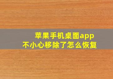 苹果手机桌面app不小心移除了怎么恢复