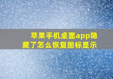 苹果手机桌面app隐藏了怎么恢复图标显示