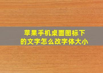 苹果手机桌面图标下的文字怎么改字体大小