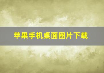 苹果手机桌面图片下载