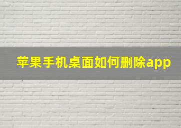 苹果手机桌面如何删除app