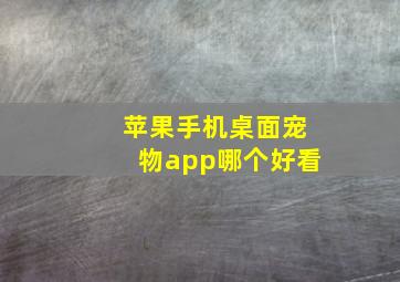 苹果手机桌面宠物app哪个好看