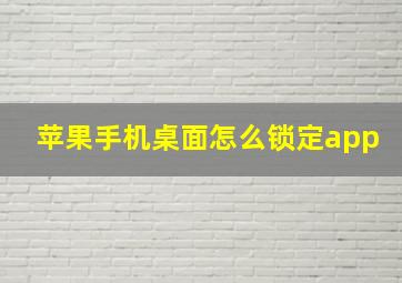 苹果手机桌面怎么锁定app