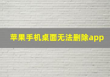 苹果手机桌面无法删除app