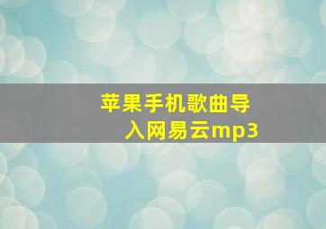 苹果手机歌曲导入网易云mp3