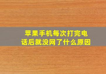 苹果手机每次打完电话后就没网了什么原因