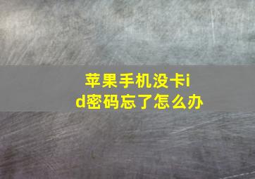 苹果手机没卡id密码忘了怎么办