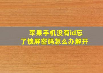 苹果手机没有id忘了锁屏密码怎么办解开