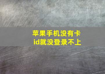 苹果手机没有卡id就没登录不上