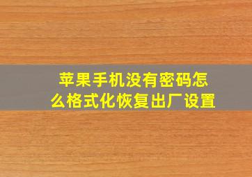 苹果手机没有密码怎么格式化恢复出厂设置