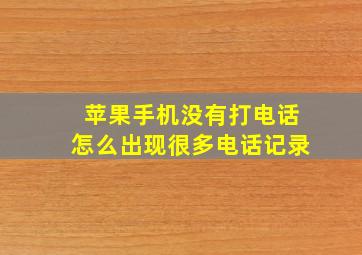 苹果手机没有打电话怎么出现很多电话记录