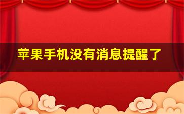 苹果手机没有消息提醒了