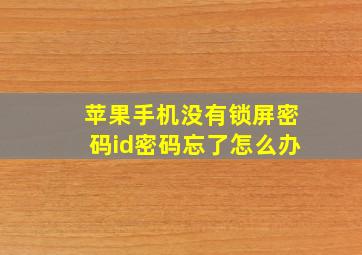 苹果手机没有锁屏密码id密码忘了怎么办