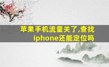 苹果手机流量关了,查找iphone还能定位吗