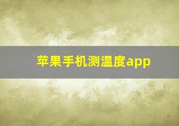 苹果手机测温度app