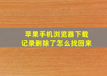 苹果手机浏览器下载记录删除了怎么找回来