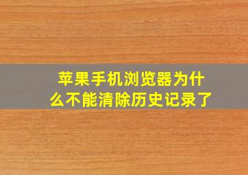 苹果手机浏览器为什么不能清除历史记录了