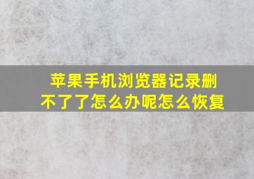 苹果手机浏览器记录删不了了怎么办呢怎么恢复