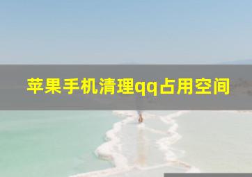 苹果手机清理qq占用空间