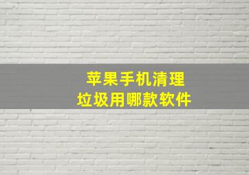 苹果手机清理垃圾用哪款软件