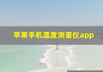 苹果手机温度测量仪app