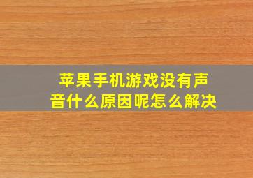 苹果手机游戏没有声音什么原因呢怎么解决