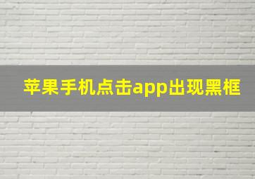 苹果手机点击app出现黑框