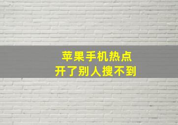 苹果手机热点开了别人搜不到