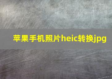 苹果手机照片heic转换jpg