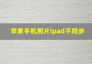 苹果手机照片ipad不同步